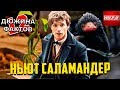 12 Фактов Ньют Саламандер!