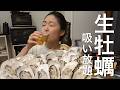 【ひとり晩酌】休日に生牡蠣で宅飲みしたら最幸すぎた！