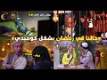 حالنا في رمضان 2026 بشكل كوميدي تحفيل أونلاين 