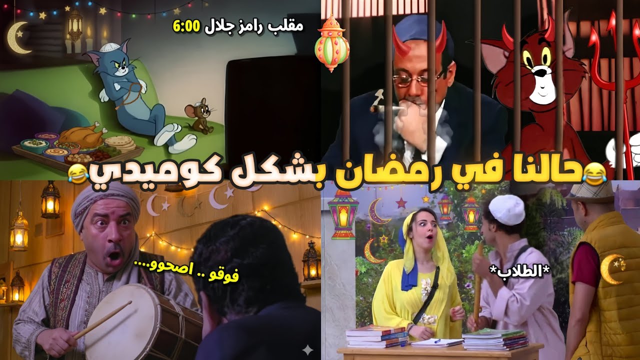 حالنا في رمضان 2026 بشكل كوميدي🔥🌙😂 | تحفيل أونلاين 