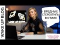 СТЕРЕОТИПЫ, КОТОРЫЕ МЕШАЮТ БЫТЬ СТИЛЬНОЙ