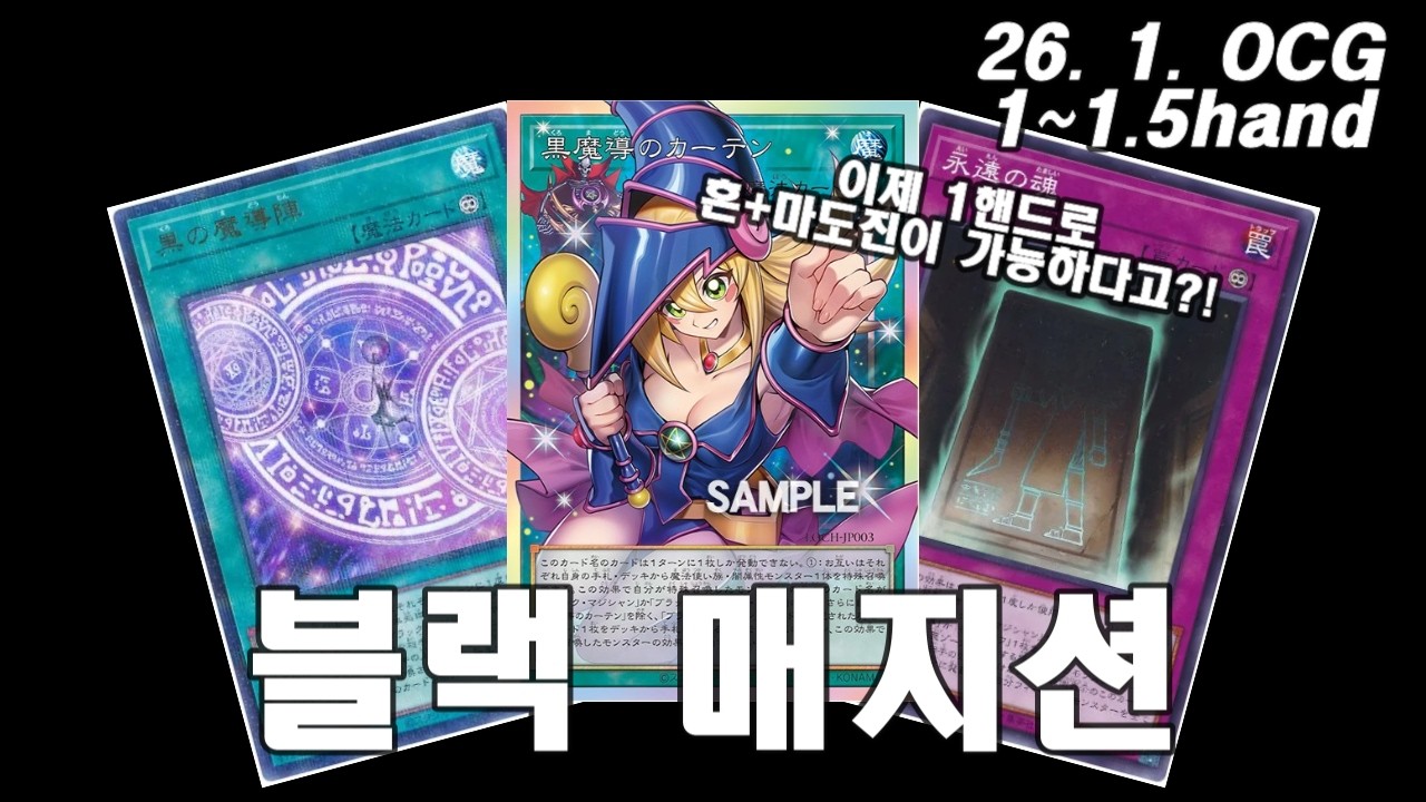 【유희왕】블랙 매지션 1~1.5핸드 혼마도진 전개 테스트