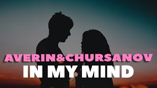Averin & Chursanov - In My Mind (Прем'єра)