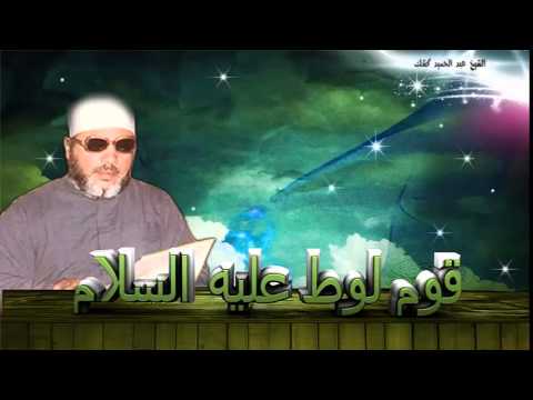 قوم لوط عليه السلام للشيخ عبد الحميد كشك