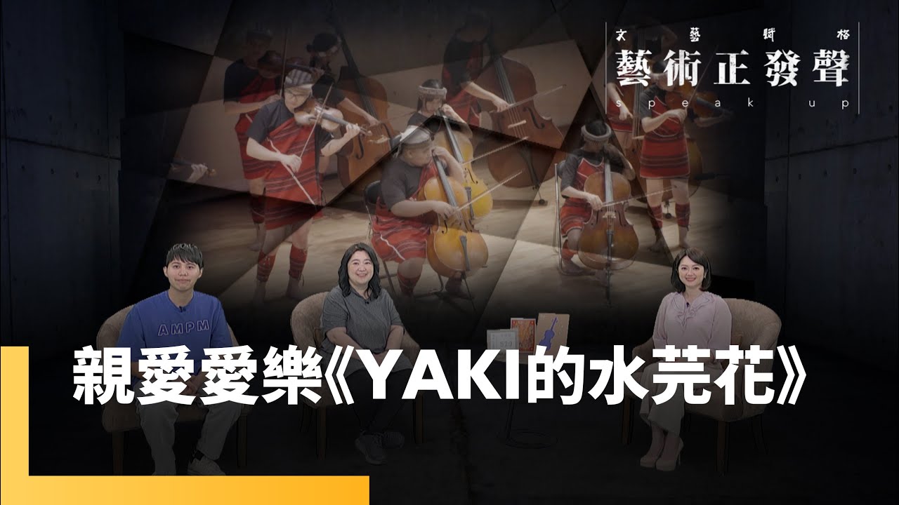 他們不是老師　是我的阿爸阿母　親愛愛樂翻轉生命的奇蹟　《YAKI的水芫花》原住民神話曲目　一把提琴帶我們走到了這麼遠的地方｜藝術正發聲｜#鏡新聞