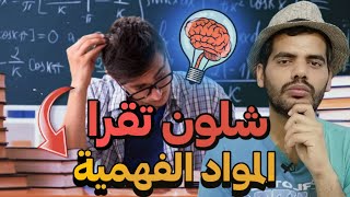 شلون تقرا المواد الفهمية مثل الرياضيات والكيمياء والفيزياء ؟