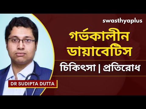 গর্ভকালীন ডায়াবেটিস: চিকিৎসার এবং প্রতিরোধ | Gestational Diabetes in Bangla | Dr Sudipta Dutta