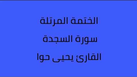 سورة السجدة القارئ يحيى حوا
