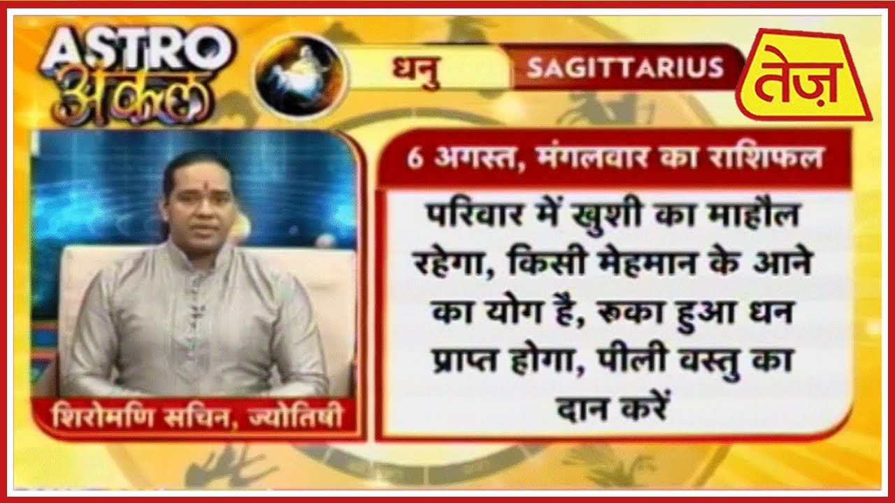 astros Astro अंकल | Shiromani Sachin | Daily Horoscope | August 6th 2019 | 8:30 AM