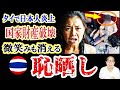【恥晒し】バンコクで日本人逮捕炎上！観光客3人組が列車に落書きで国家財産破壊の罪