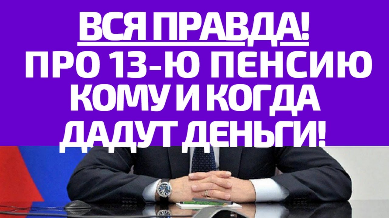 13 пенсии указ. 14000 Рублей.