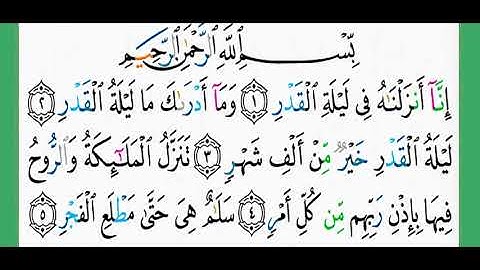 97-سورة القدر/القارئ الشيخ الزين محمد أحمد "alqari Sheikh Al-Zain Muhammad Ahmed