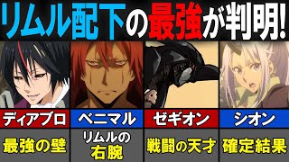 【転スラ】リムル配下最強！原初の悪魔「ディアブロ」を倒せるのは誰だ！？【転生したらスライムだった件（てんすら）】【考察／感想】