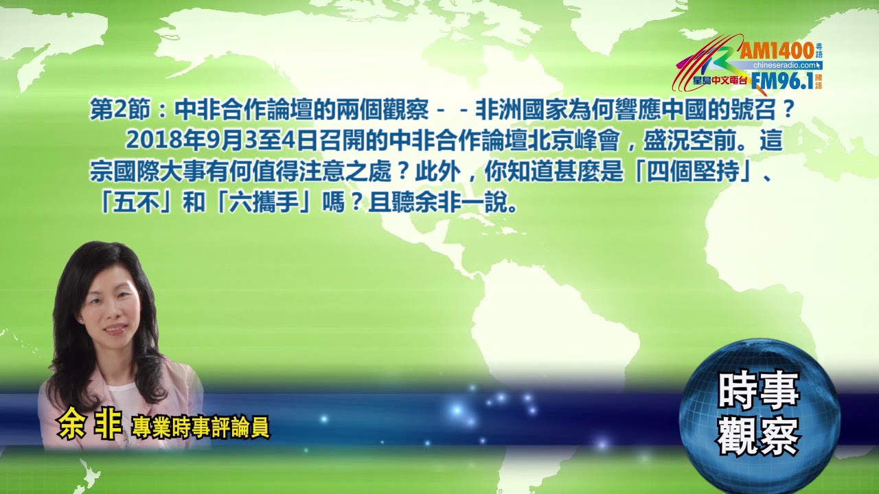 09102018時事觀察第2節：余非-- 中非合作論壇的兩個觀察－－非洲國家為何響應中國的號召？