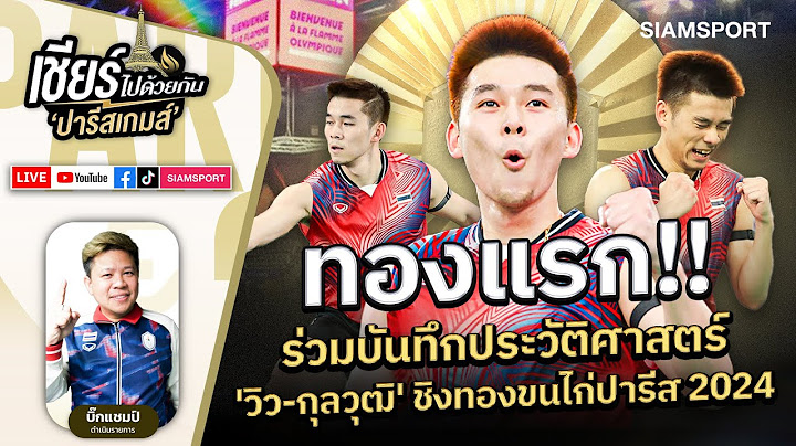 ทองแรก! บันทึกประวัติศาสตร์ 'วิว-กุลวุฒิ' ชิงทองขนไก่ปารีส 2024 |เชียร์ไทยไปด้วยกัน|EP.17|Siamsport