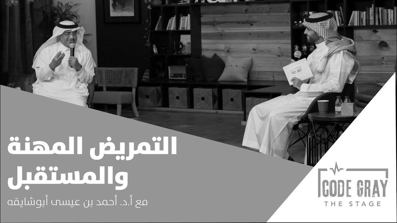 بودكاست كود قراي | التمريض المهنة والمستقبل