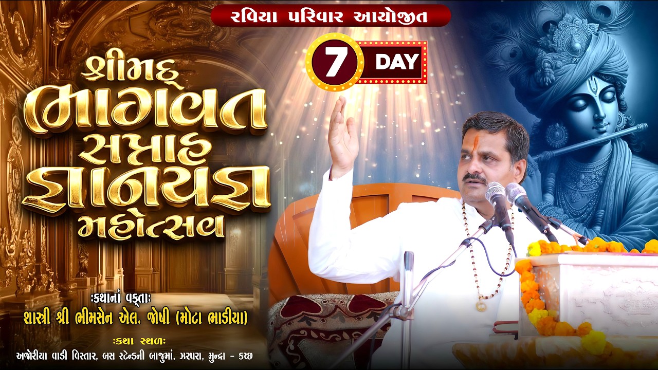 Day 07- રવિયા પરિવાર આયોજીત શ્રીમદ્ ભાગવત સપ્તાહ - ઝરપરા - કચ્છ | Shashtri Shree Bhimsen Joshi