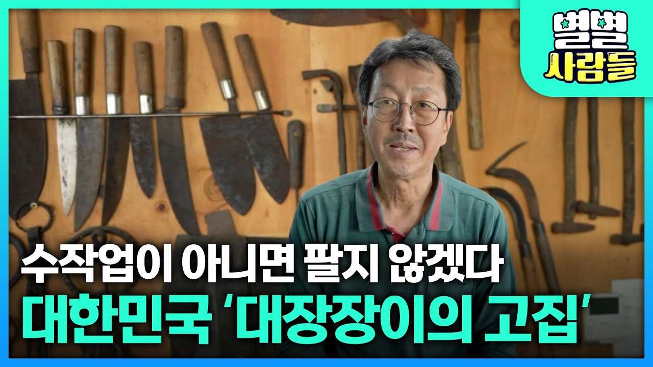 "수작업이 아니면 만들지도 팔지도 않겠다" 대한민국 '대장장이의 고집' [ 별별사람들 ] 20251231