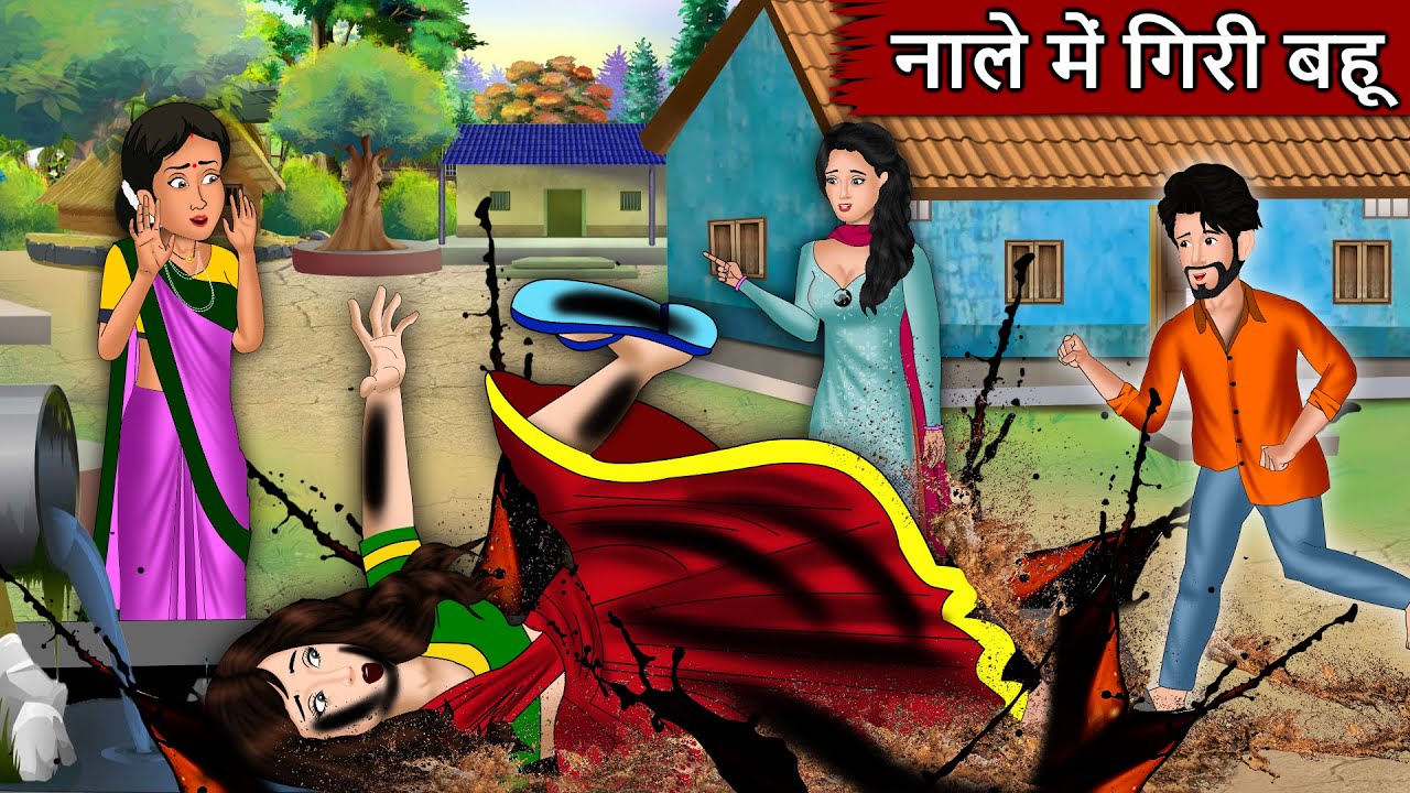 नाले में गिरी बहू : Short Moral Stories in Hindi | Bedtime Stories | Hindi kahaniya | Saas Bahu