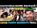 കൊറോണകാലത്തെ മികച്ച തമാശകൾ Part 4 !! Troll Video | Albin Joshy