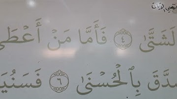 تهجي حروف وأحكام سورة الليل الآيات(5_6)