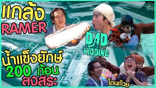 DAD KIDDING EP_22 : น้ำแข็งยักษ์ 200 ก้อนลงสระ แกล้ง Ramer ดูให้ดี มีป๊ากับออก้าโดนด้วย !