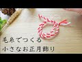 毛糸でつくる小さなお正月飾り/まだ用意していない方もすぐ作れちゃいます #正月飾り作り