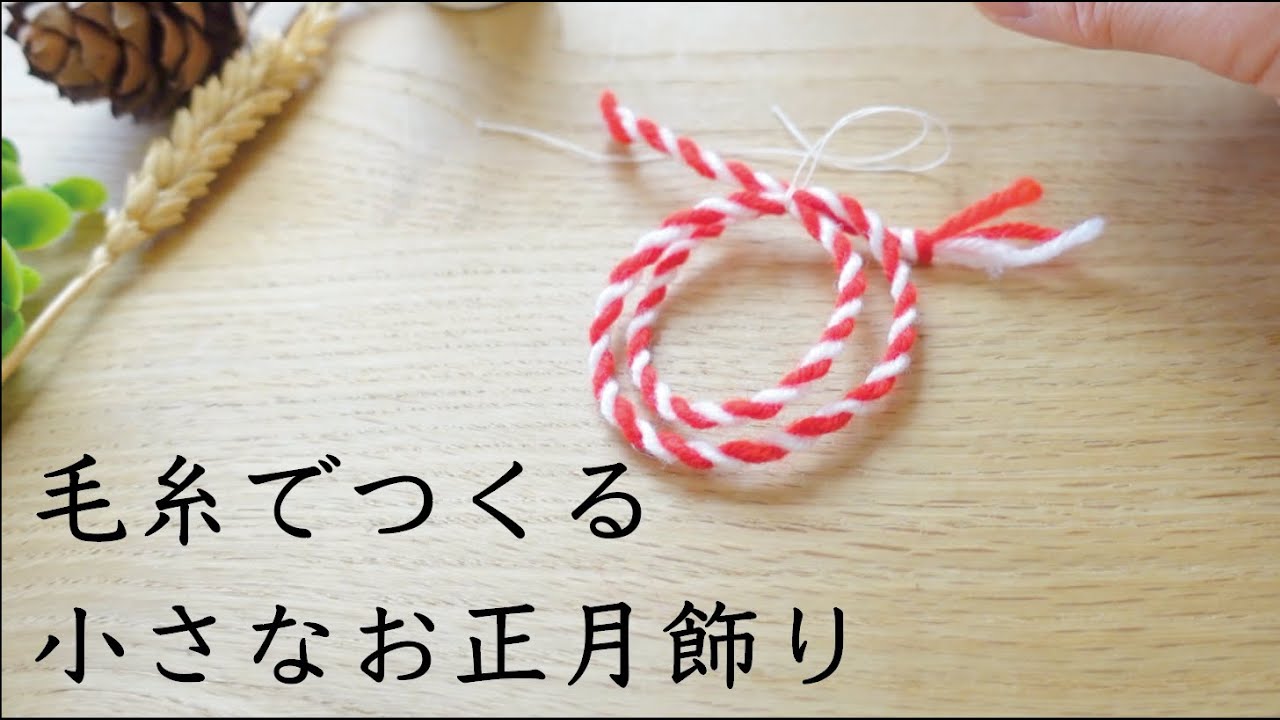 毛糸でつくる小さなお正月飾り/まだ用意していない方もすぐ作れちゃい