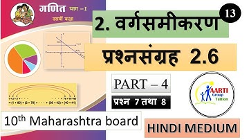 प्रश्नसंग्रह 2.6 |P4 वर्गसमीकरण (quadratic equation ) | 10TH CLASS MAHARASHTRA BOARD | BY SACHIN SIR