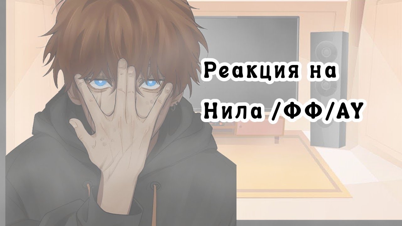 Реакция на Нила/ФФ/Ау в описании/ 0.75х