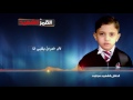 القمر الشهيد انشودة بحق الطفل الشهيد مجتبى اداء سيف الرماحي