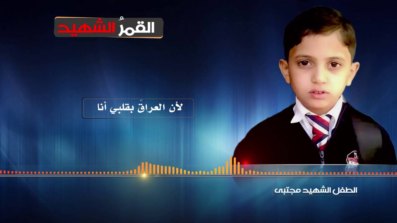 القمر الشهيد | انشودة بحق الطفل الشهيد مجتبى | اداء سيف الرماحي