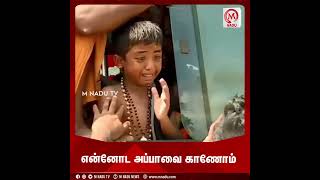 Download Lagu என்னோட அப்பாவை காணோம்.. | Sabarimala | Little Boy | Father | Crying MP3
