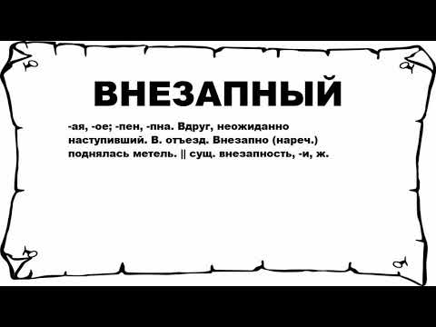 ВНЕЗАПНЫЙ - что это такое? значение и описание