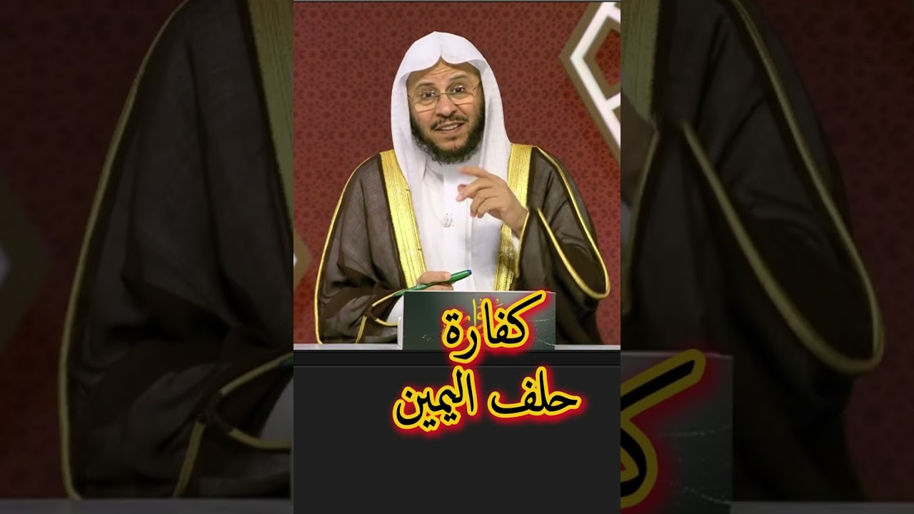 هل حلفت كذباً؟ احذر هذا الخطأ الشائع في كفارة اليمين! ⚠️ #كفارة_اليمين #فتاوى #حلف_اليمين #دين_ودنيا