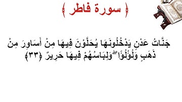 سورة فاطر الأية 33