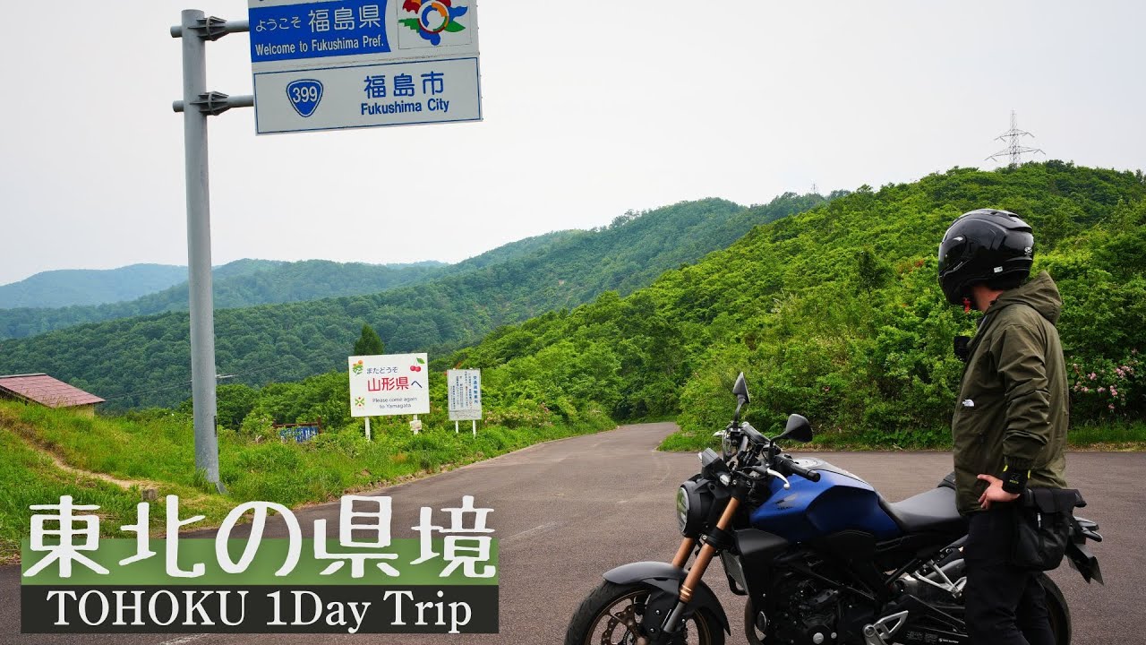 東北の県境に、こんな絶景があったのか・・宮城、山形、福島を巡る日帰りツーリング【HONDA｜CB250R】