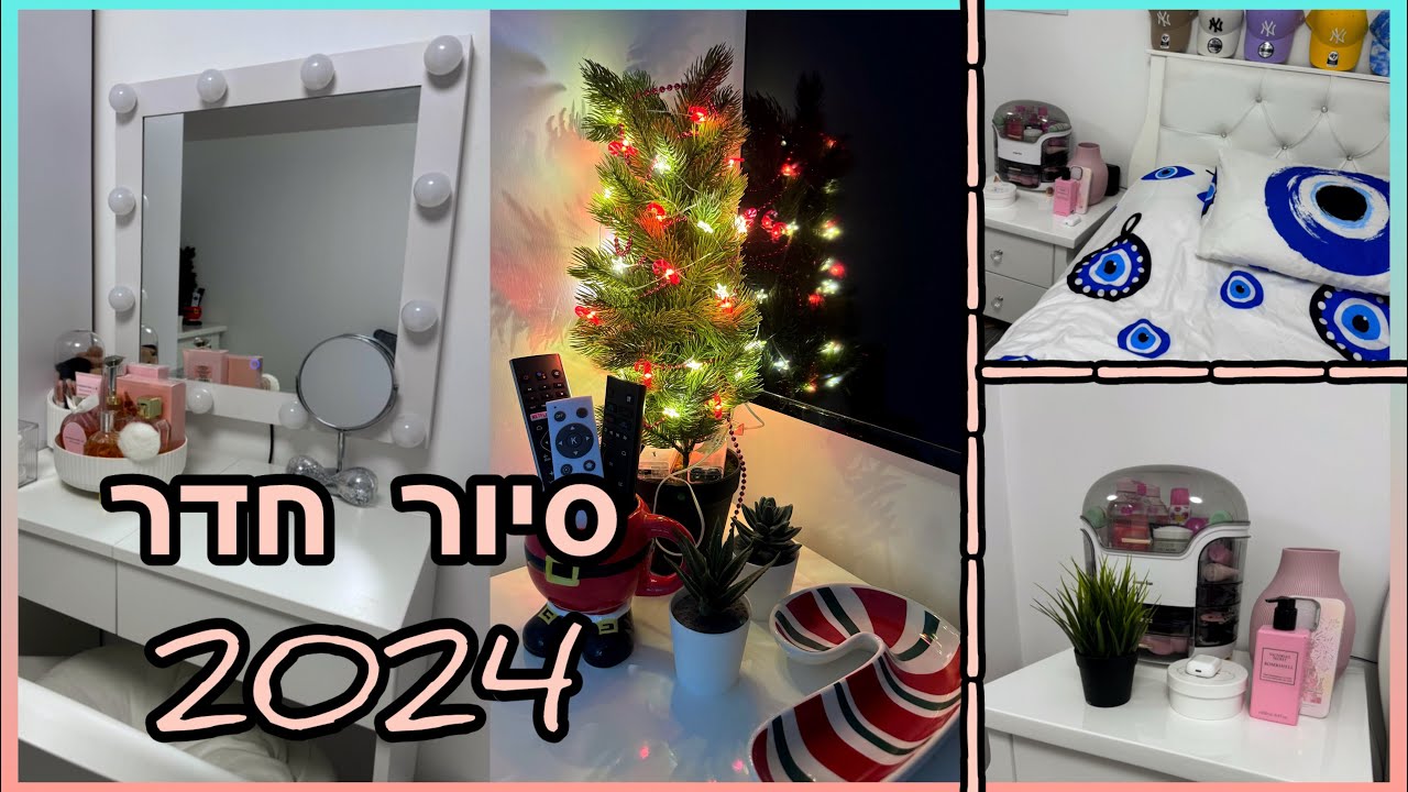 סיור חדר חדש 2024 !!! 🩷