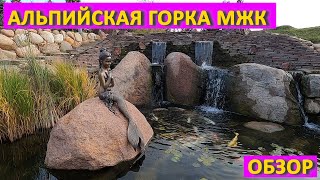 Альпийская горка МЖК. Зеленоград. Обзор. Октябрь 2020.