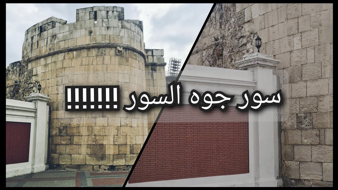 سور جوه السور !!!! و جوه استاد (الإسكندرية) ؟؟ - YouTube