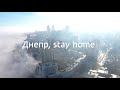 Днепр, stay home