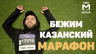 Бежим Казанский марафон