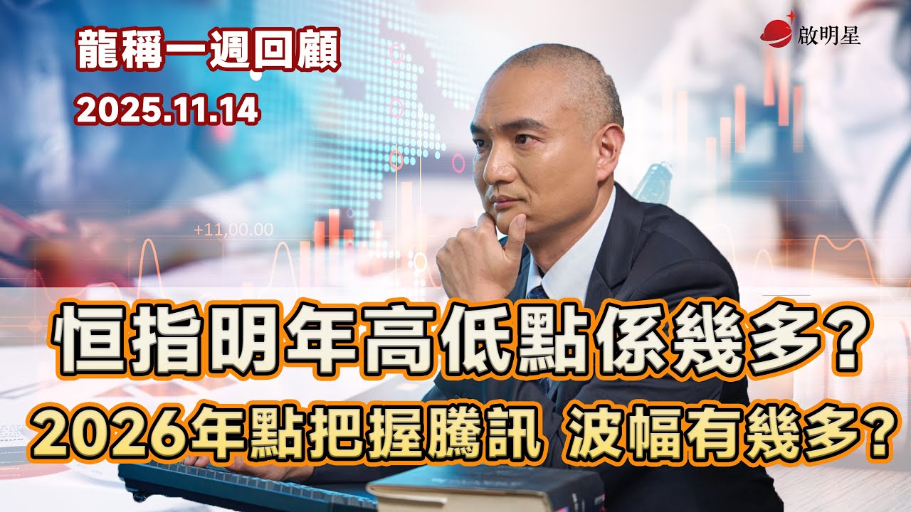 【龍稱一週回顧】恆指明年高低點係幾多？2026年點把握騰訊，波幅有幾多？價值投資睇唔睇圖？股神都做波段？2025年11月28日星期五
