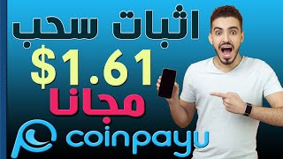 اثبات سحب 1.61$ مجانا من مشاهدة الاعلانات والفيديوهات - الربح من موقع coinpayu