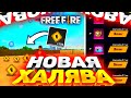 ВСЯ ХАЛЯВА КОТОРУЮ ТЫ МОЖЕШЬ ЗАБРАТЬ СЕЙЧАС В FREE FIRE / ФРИ ФАЕР