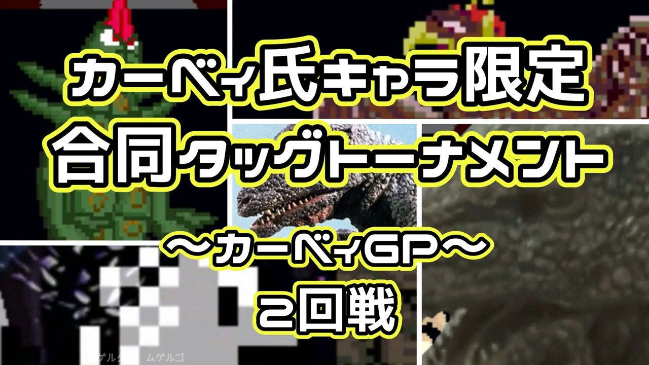 【MUGEN】カーベィ氏キャラ限定合同タッグトーナメント　2回戦