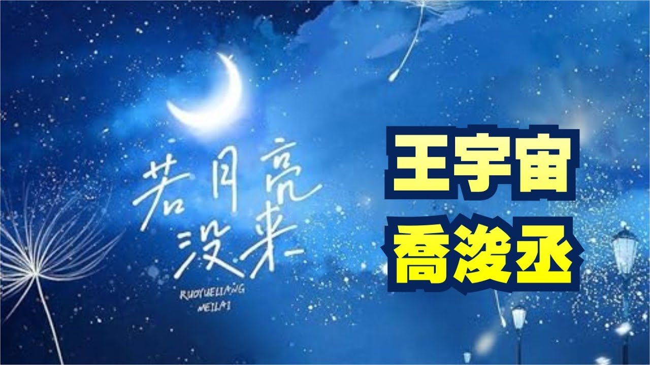 【1小時循環版】若月亮沒來 | 王宇宙Leto，喬浚丞 | 動態歌詞 | 若是月亮還沒來 - YouTube