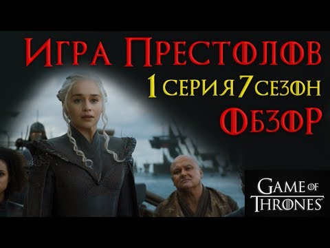 Как называется первая серия седьмого сезона игры престолов