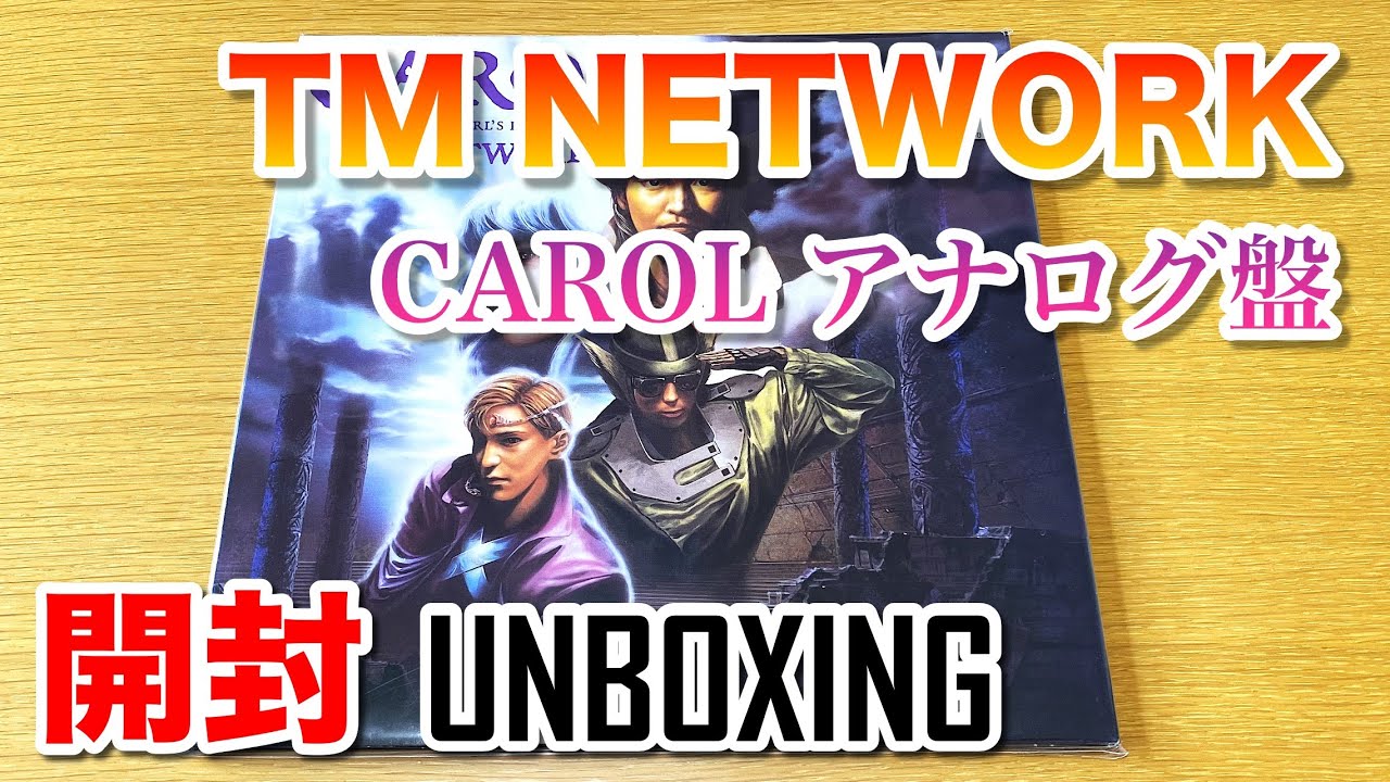 TM NETWORK | CAROL アナログ盤を開封 - YouTube
