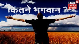 भगवान शांति का प्रतीक है तो अशांति क्यों? | 18 KI PANCHAYAT | News18 UP Uttarakhand